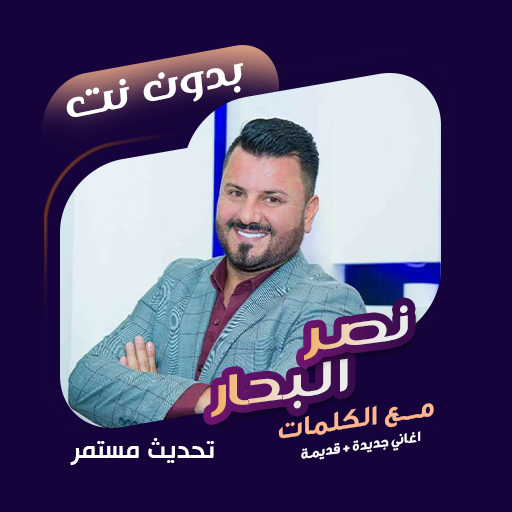 اغاني نصر البحار بدون نت|كلمات