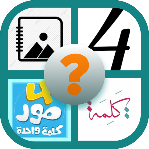 اربع صور في كلمة | لعبة استنتا