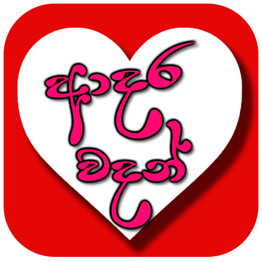 Sinhala Love Quotes - Adara Wa