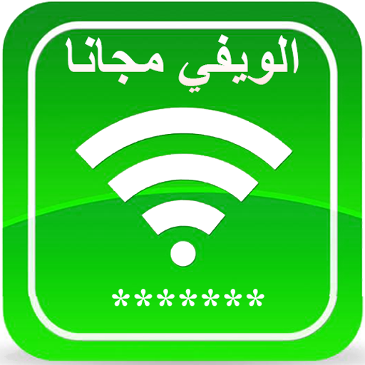 إختراق الواي فاي Guide ᴇ Wifi