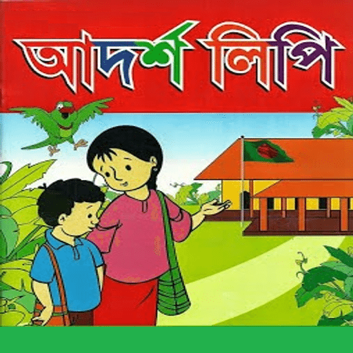 আদর্শলিপি (একের ভিতরে সব)