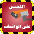 تجسس على واتس اب صديقك joke