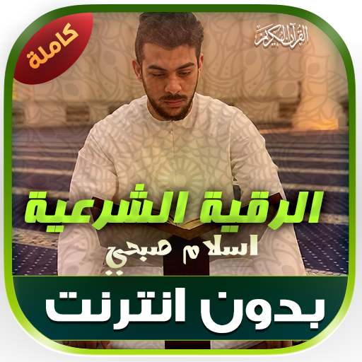 رقية الشرعية اسلام صبحي‎‎‎‎‎‎