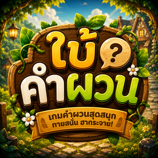 ใบ้คำผวน