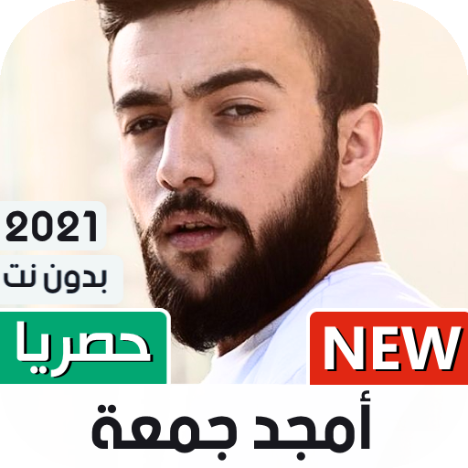 أمجد جمعة 2023 بدون نت