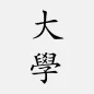 大學