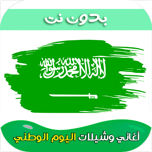 اغاني اليوم الوطني السعودي2025