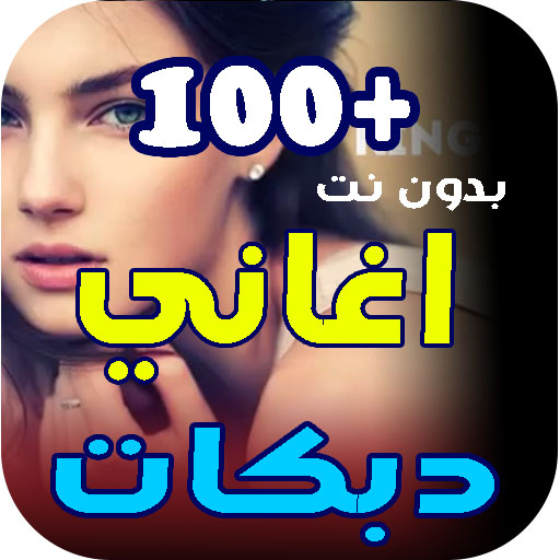 اغاني دبكات عراقية 2024 بدونت