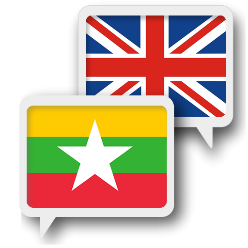 Myanmar Inggeris Terjemahan