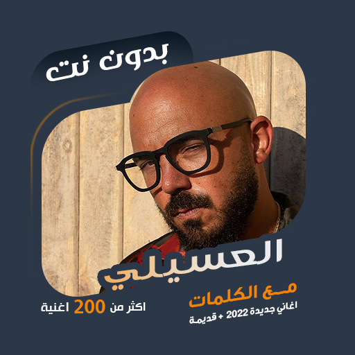 محمود العسيلي بدون نت | كلمات