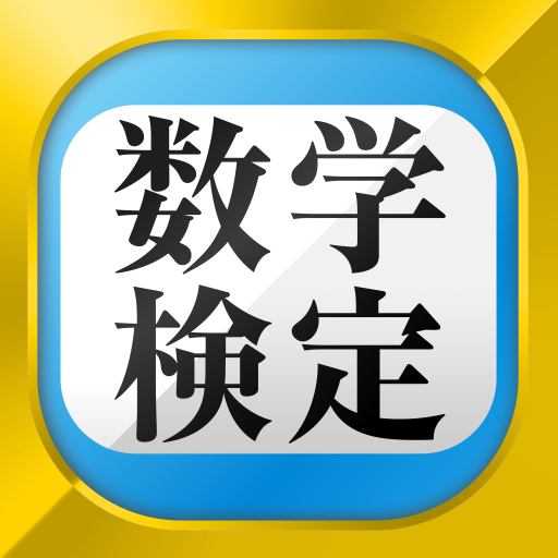数学検定・数学計算トレーニング（中学生数学勉強アプリ）