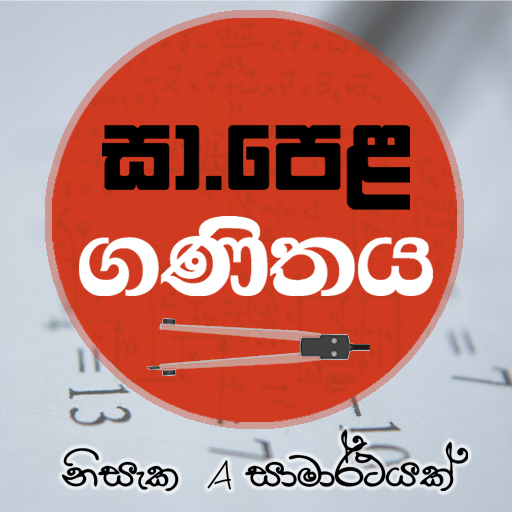 O L Mathematics  සා.පෙළ ගණිතය