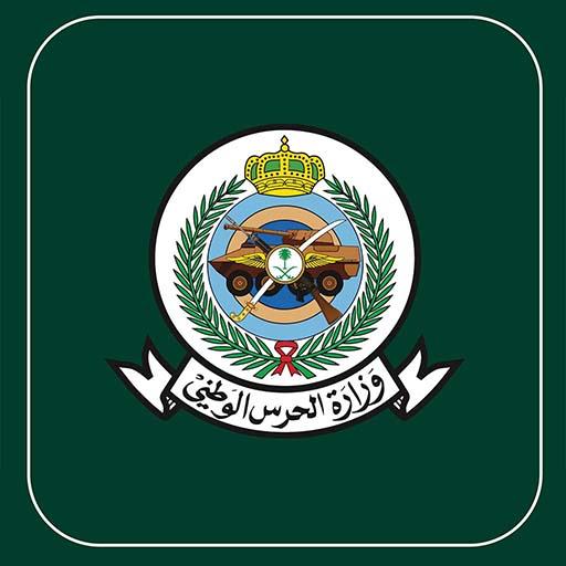 وزارة الحرس الوطني