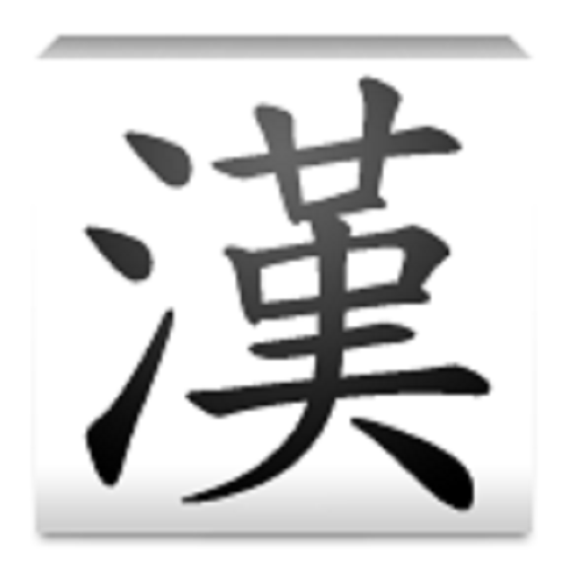 正體中文:漢字