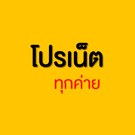 โปรเน็ตทุกค่าย