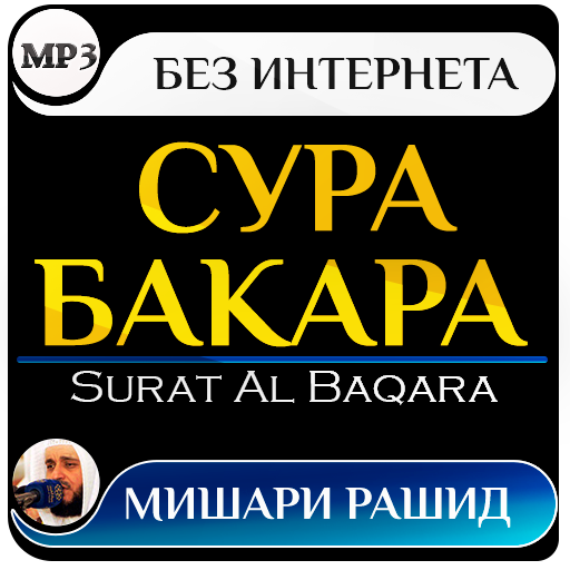 сура аль бакара мишари рашид