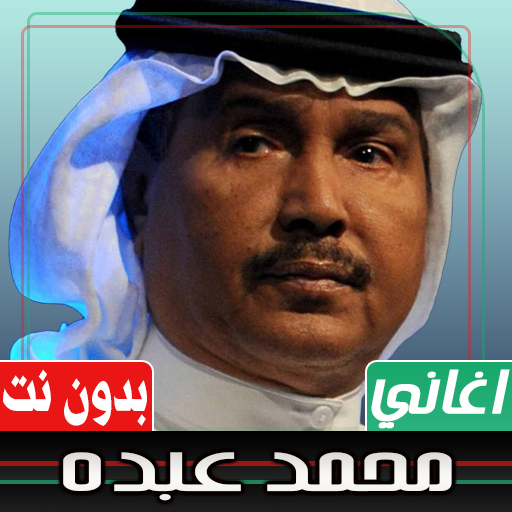 اغاني محمد عبده بدون نت