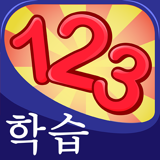 子供のための数字学習 - 韓国語