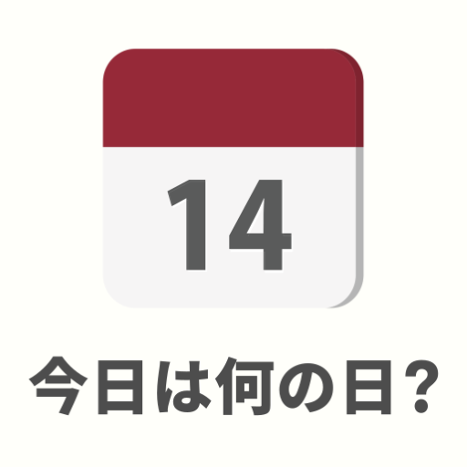 今日は何の日？ : on this day