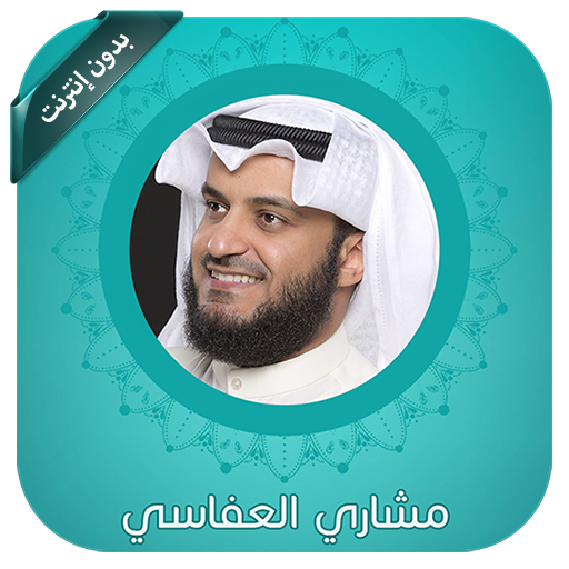 العفاسي قرآن كريم بدون إنترنت