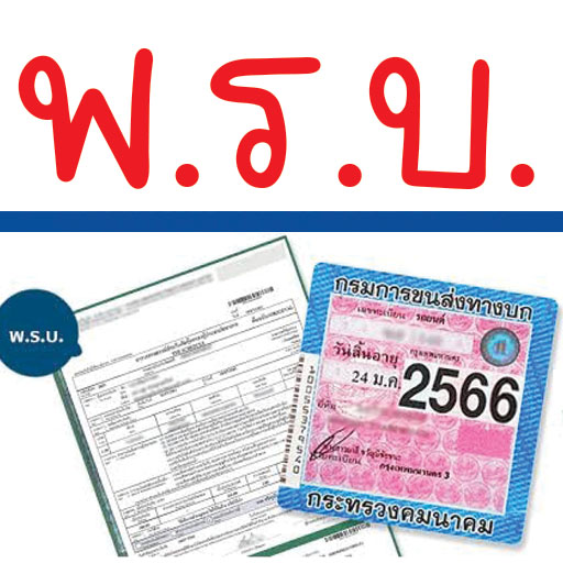 ต่อ พรบ ภาษี ประกัน รถ ออนไลน์