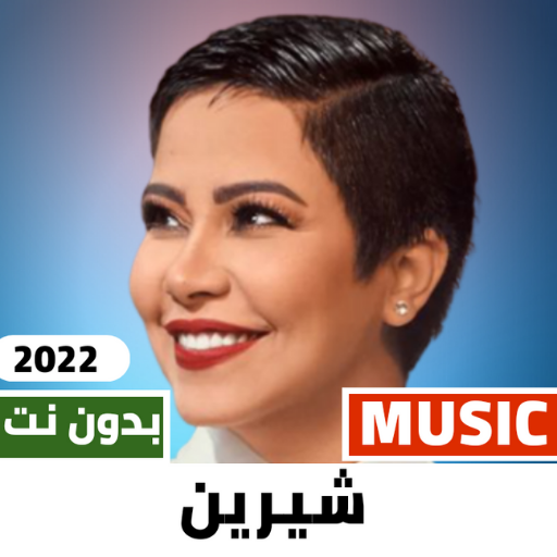 اغاني شيرين 2022 بدون نت |+100