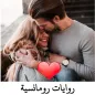 روايات رومانسيه بدون نت /مصرية