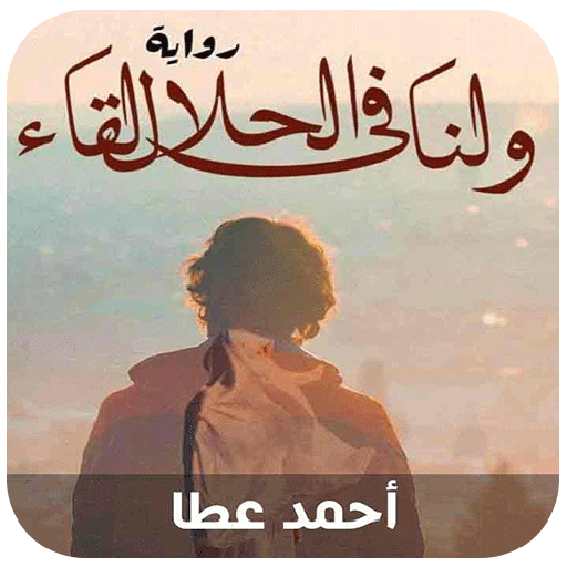 ولنا في الحلال لقاء