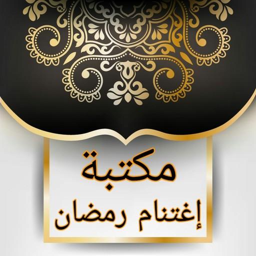 المكتبة الرمضانية - 25 كتيب