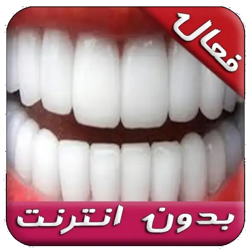 وصفات تبيض ولمعان الاسنان مجرب