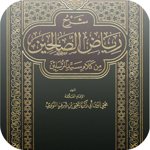 كتاب رياض الصالحين بدون نت
