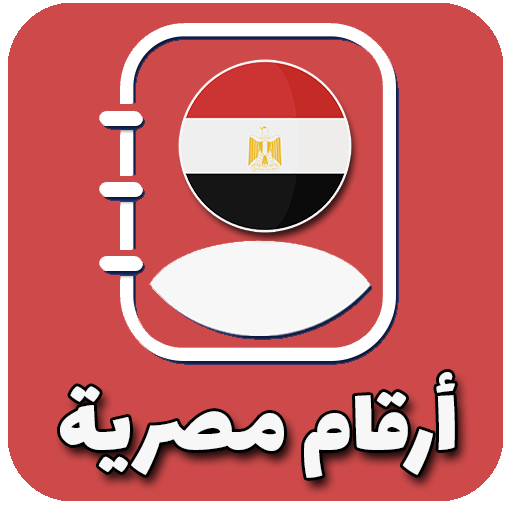 أرقام مصرية وهمية للتفعيل