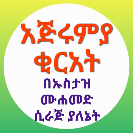 አጅሩምያ በኡስታዝ ሙሐመድ ሲራጅ