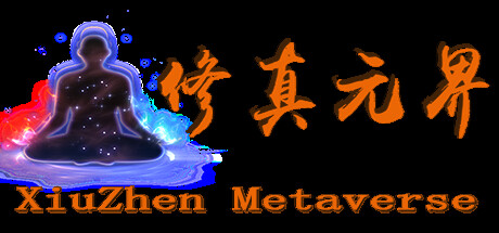 修真元界  XiuZhen Metaverse