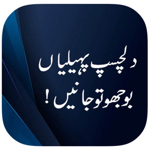 Urdu Paheliyan with Answer