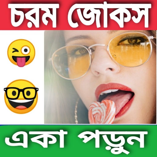 চরম জোকস(কৌতুক) -Bengali Jokes