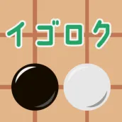 イゴロク - 詰碁や定石の記録アプリ