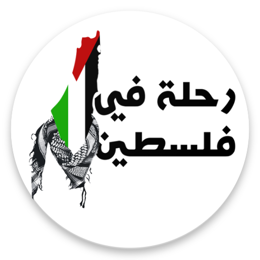 لعبة رحلة في فلسطين