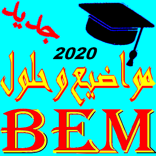 المواضيع مع الحل BEM 2021