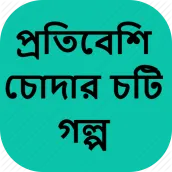 প্রতিবেশি চোদার চটি গল্প - Bangla Choti Golpo
