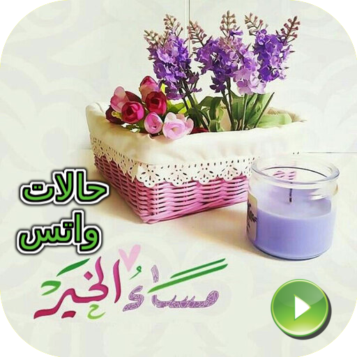 حالات واتس مساء الخير