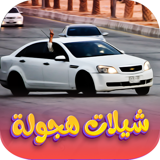 شيلات هجولة 2026 | بدون نت