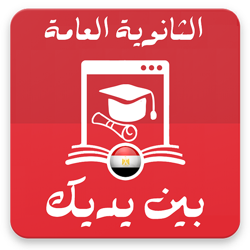 الثانوية العامة بين يديك