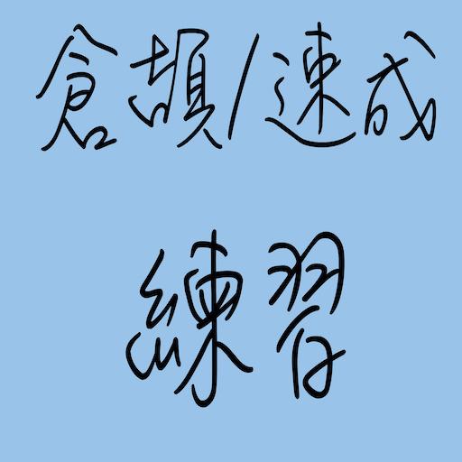 倉頡速成字典(練習)