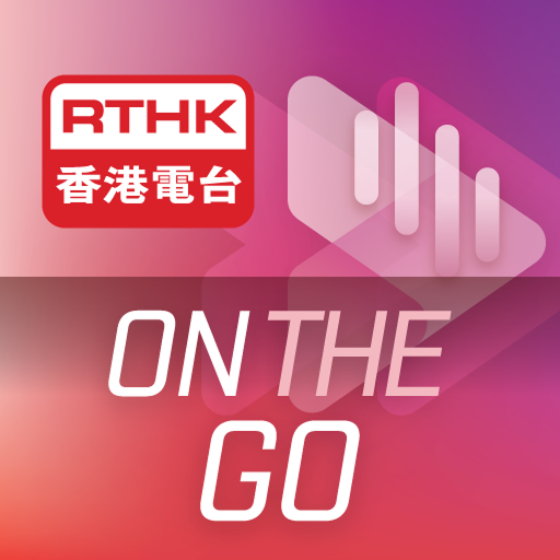 RTHK隨身版