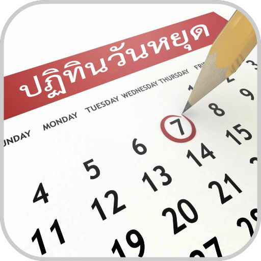 ปฏิทินวันหยุด ปฏิทินวันพระ 256