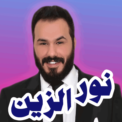 اغاني نور الزين 2025 بدون نت