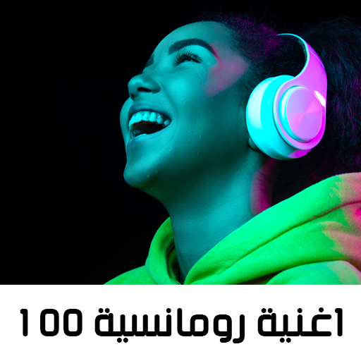 100 اغنية رومانسية بدون نت