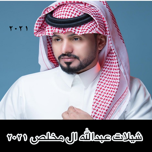 كل شيلات عبدالله ال مخلص بدونت