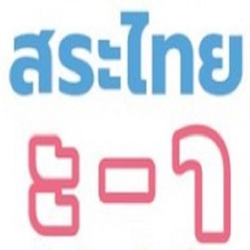 สระไทย Thai vowels